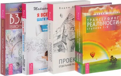 Трансерфинг реальности 5