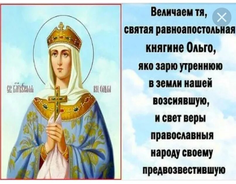 24 июля рождение. День памяти Святой равноапостольной княгини Ольги.