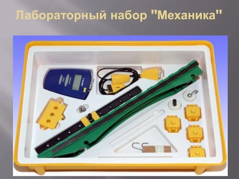 Л микро. Лабораторный набор механика 7088. набор лабораторный механика l-micro. комплект лаборатория l-микро по механике. набор лабораторный &quot;механика&quot;. набор лабораторный &quot;механика&quot;.