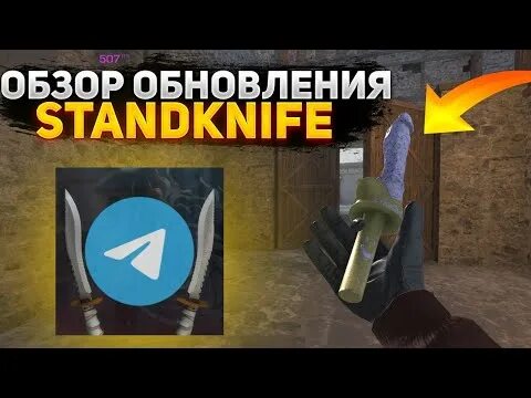 Standknife обновление. Приватка стандкнайф 2. Приватка STANDKNIFE 2.0. Приватка стандофф 2 кнайф. STANDKNIFE приватка Standoff 2.