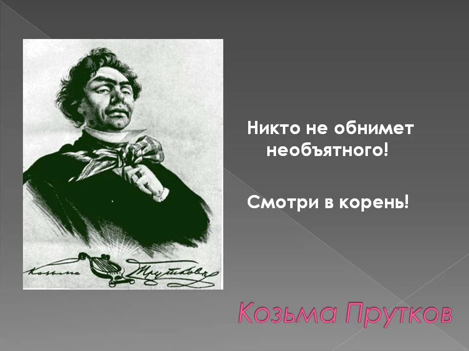 Козьма прутков хочешь быть. Козьма прутков. невозможно объять необъятное козьма прутков. козьма прутков объять необъятное афоризмы. козьма прутков картинки.
