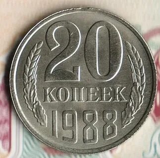 Копейка 1988 год