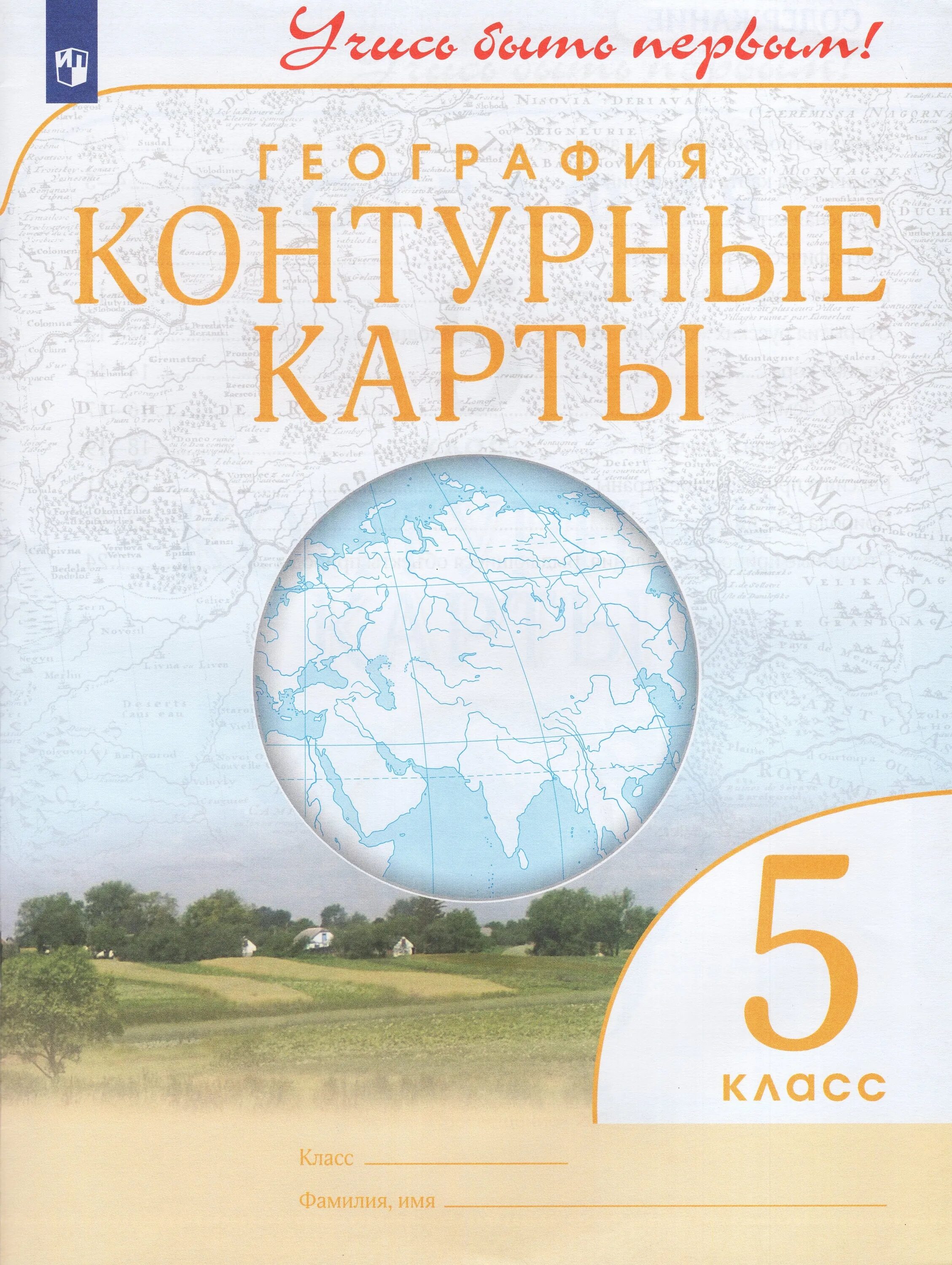 Учусь быть первым контурные карты. Контурная карта 5 класс география учись быть первым. география 5 класс фгос дрофа дик. контурная карта 5 класс география. атлас и контурные карты по географии 5 класс.