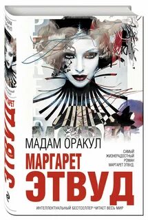 Мадам читать