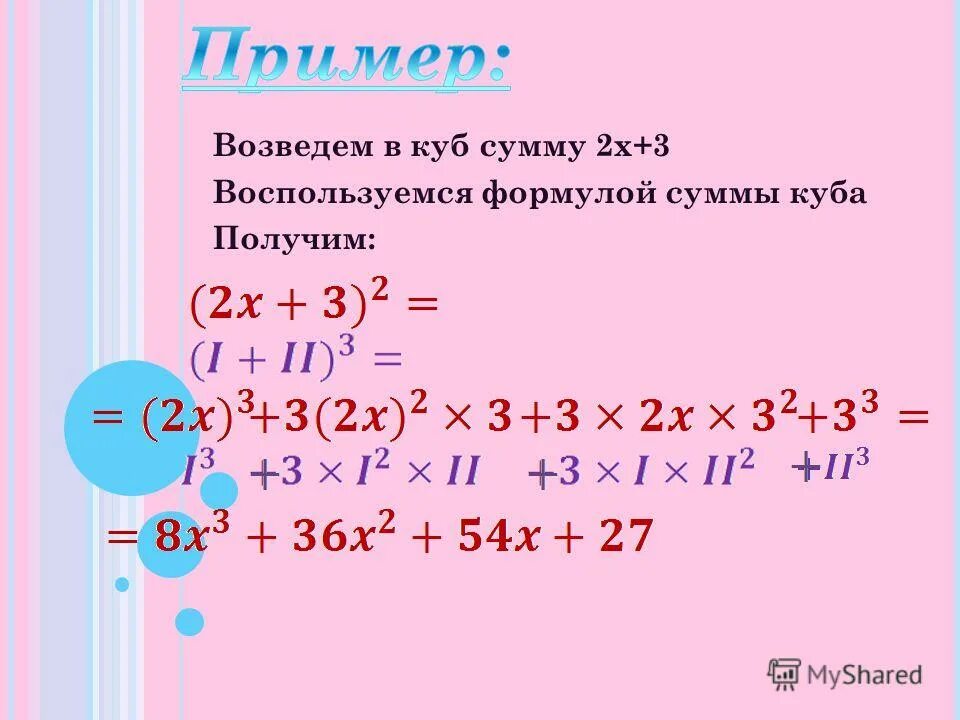 X-2 В Кубе. Возвести в куб сумму. 2x-3 в Кубе. Формула возведения в куб двучлена. Многочлен в кубе формула