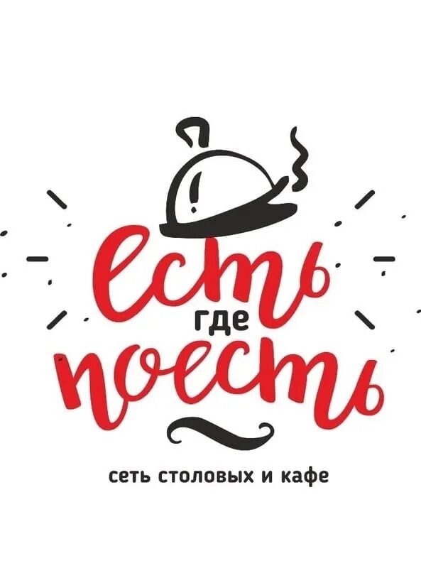 Есть поесть логотип. Кафе есть поесть. Пора поесть логотип. Ем логотип. Есть логотип