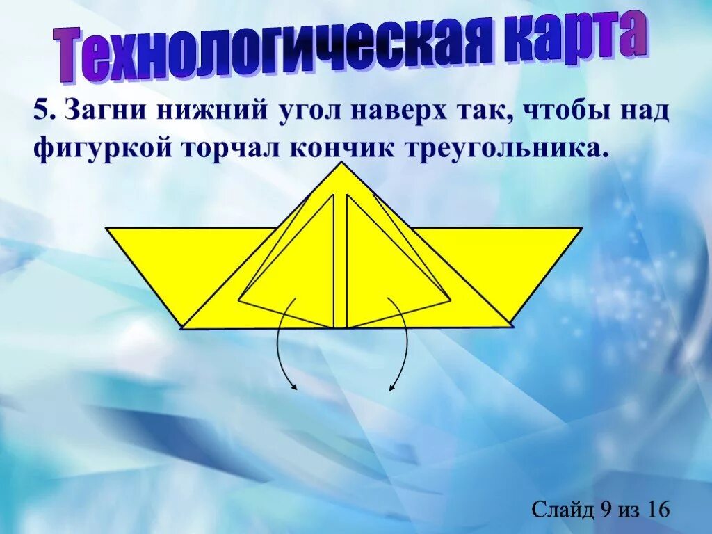 Гни нижний. Оригами бабочка презентация. Оригами 3 класс презентация. Технологическая карта оригами бабочка. Оригами 1 класс презентация.