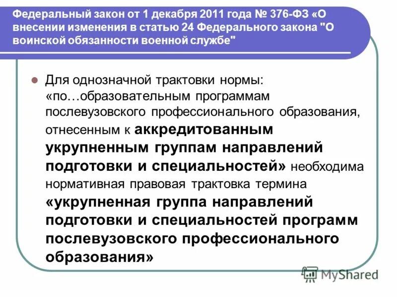 Фз о послевузовском профессиональном образовании