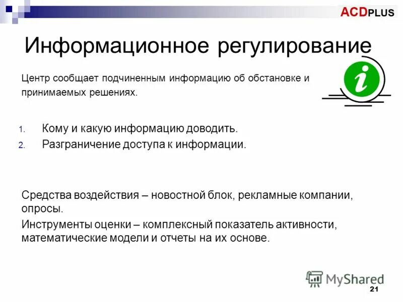 Навыки убеждения и навыки влияния. Отношения персонала. Роли управления распространитель информации. Деловое общение. Общение руководителя с подчиненными.