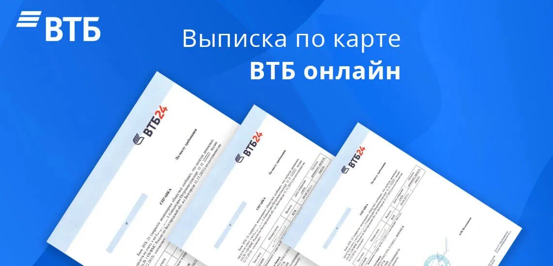 Выписка ВТБ. Выписка по карте ВТБ. Выписка банка ВТБ. Выписка по операции ВТБ. Втб операция отклонена