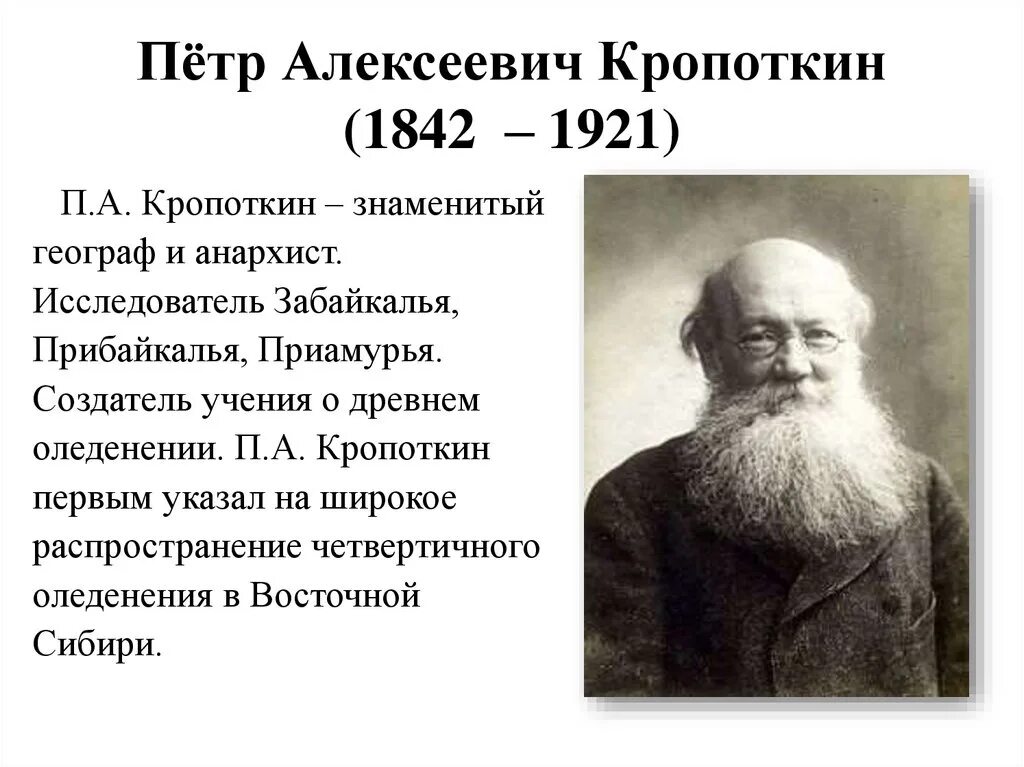 Географические ученые россии. П.А. Кропоткин (1842–1921). П А Кропоткин что открыл.