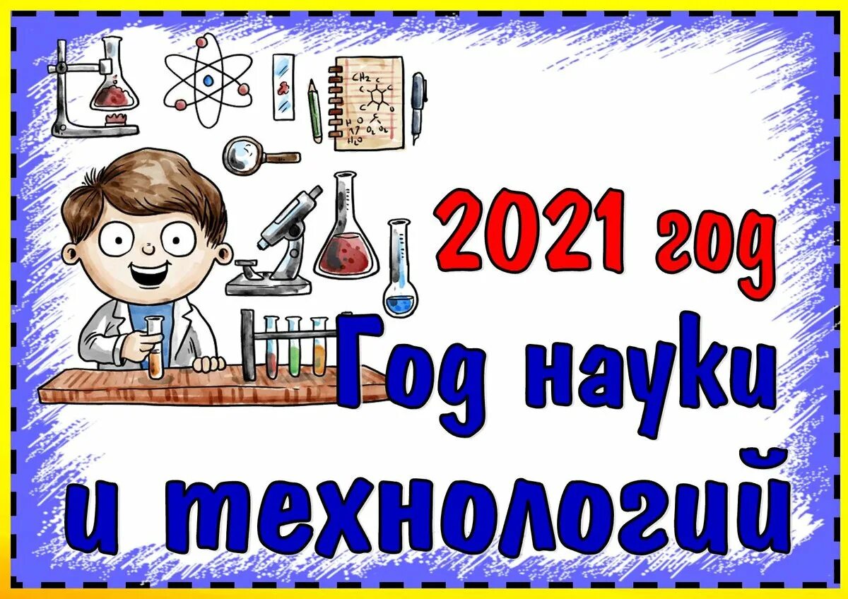 классный час о науке в начальной школе. день науки классный час. классный час 1 сентября 2021 года тема год науки и технологий. классный час о науке. классный час посвященный дню науки 8 класс.