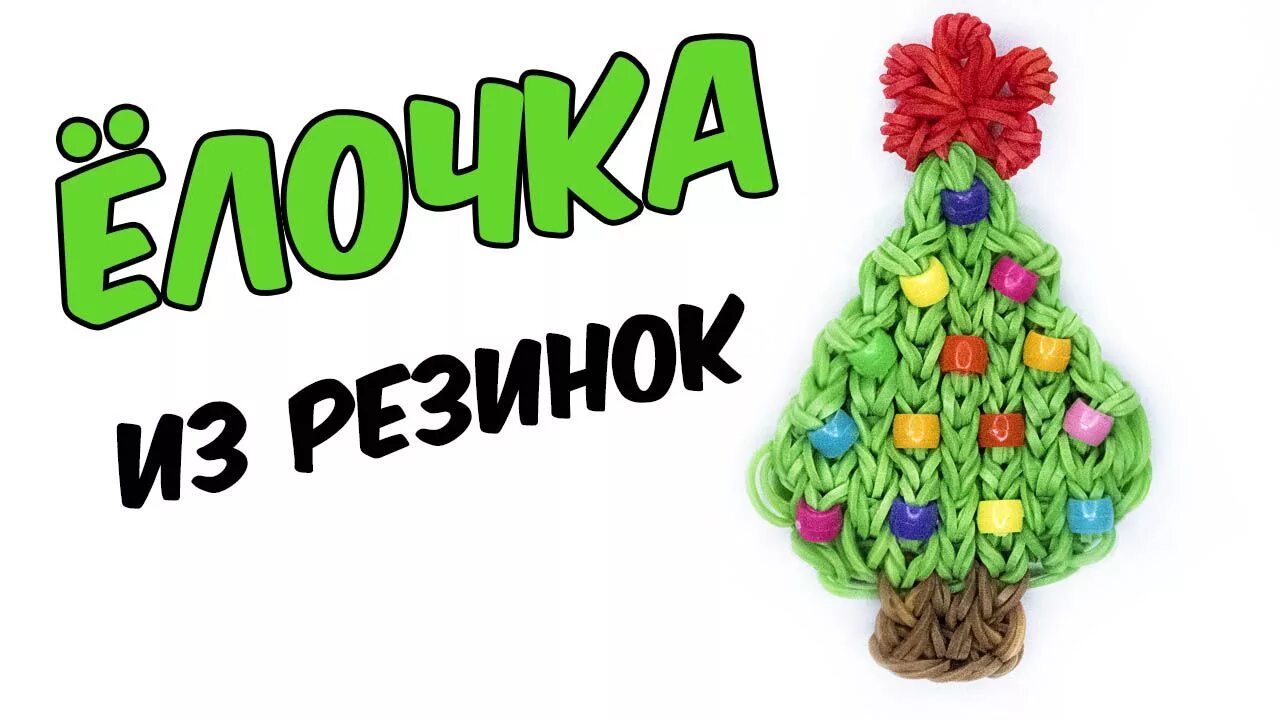 Как сделать из резинок елку. Елка из резинок. елочка из резинок. фрески из резинок. елка на станке из резинок.