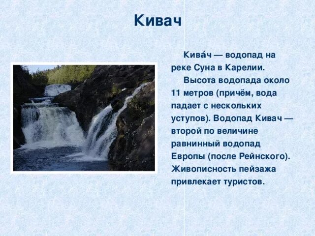 Карелия на английском. Водопад Кивач в Карелии, на реке суна.. Водопад Кивач описание. Водопад Кивач в Карелии рассказ. Водопад Кивач на карельской речке суна.