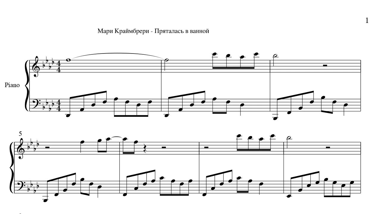 Аморе Мари Краймбрери Ноты для фортепиано. Мари Краймбрери Ноты для фортепиано. Ноты для пианино Мари Краймбрери. Мари Краймбрери Ноты. Пряталась в ванной текст песни