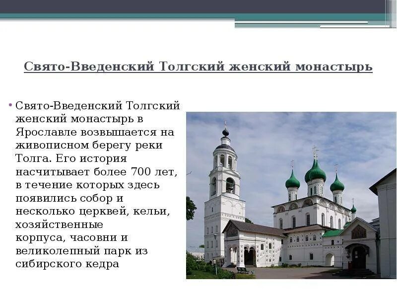 Ярославль Введенский Толгский монастырь. Толгский женский монастырь Ярославль рассказ. Женский монастырь Толгский женский монастырь Ярославль. Толгский монастырь достопримечательности Ярославля. Священные города россии