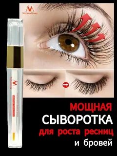 Сыворотка для ресниц роста бровей волос средство выпадения NOVIZNA 214471937 куп