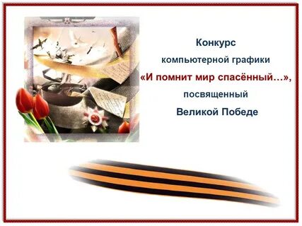 Конкурс помните