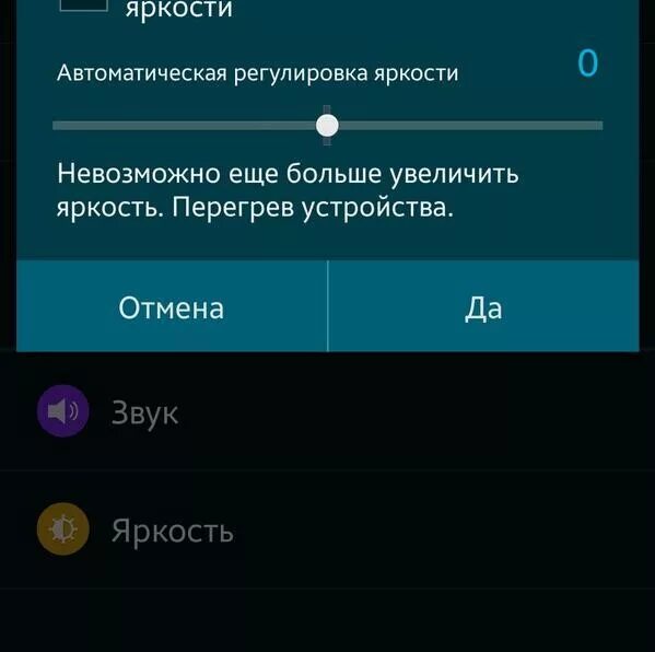 Перегрев телефона что делать. Яркость на самсунге. Уведомление перегрев устройства. Samsung перегрев телефона. Яркость экрана самсунг.