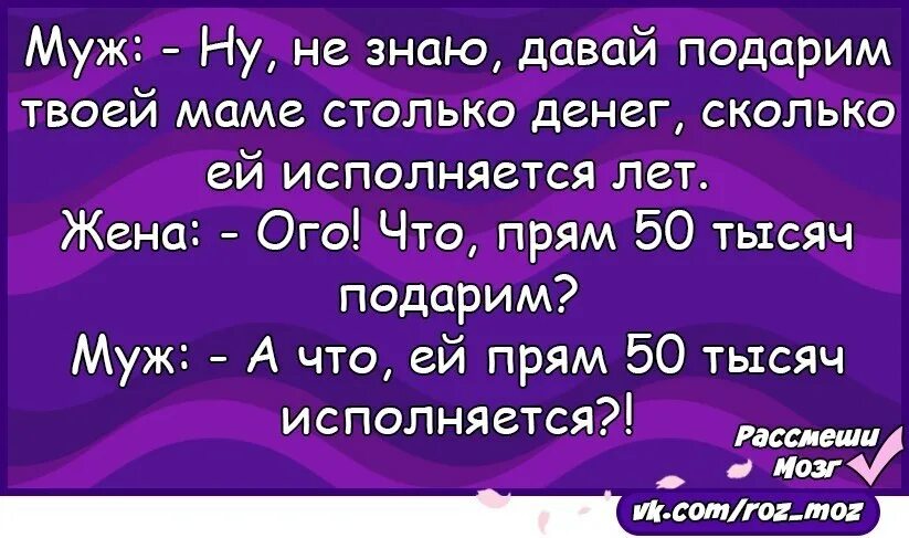 Дай подарим песни. Давай подарим твоей маме столько денег. Анекдот давай подарим маме столько денег. Анекдот давай подарим маме столько денег сколько ей лет. Давай подарим твоей маме столько денег сколько ей исполняется лет.