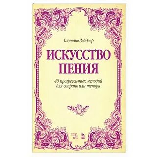 Искусство пения