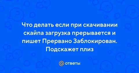 Что делать если пишет загрузка прервана