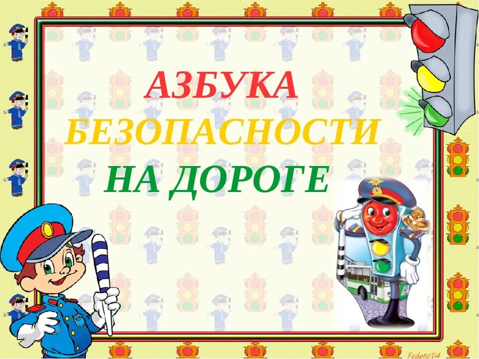 Азбука безопасности дорожного движения для детей. Азбука дорожной безопасности для детей. Азбука дорожного движения. Азбука дорожного движения в детском саду. Дорожная азбука для детей.