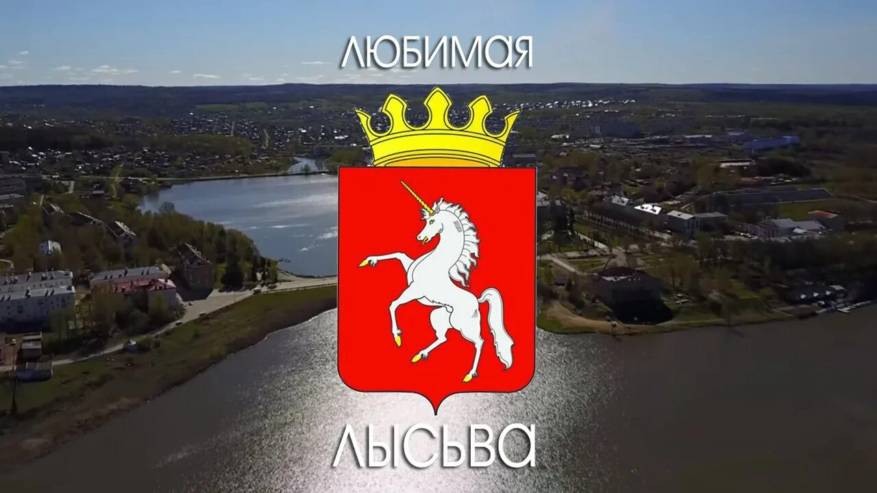 Город лысьва пермский край. Лысьвенский мемориал вечная слава. Город лысьва пермский край. Лысьва табличка. Лысьва пермский край.
