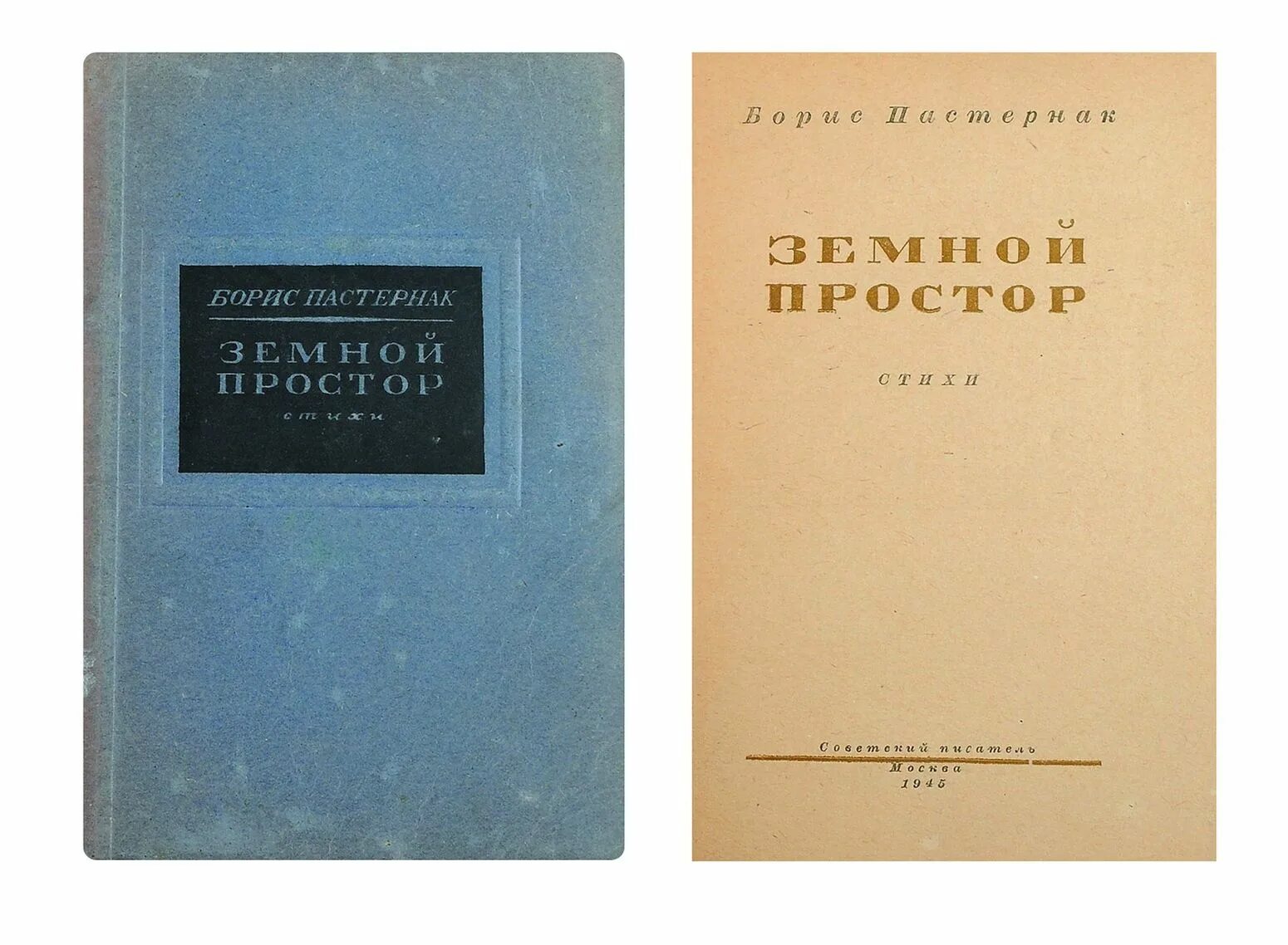 Книга на ранних поездах. Земной простор Пастернак. Пастернак 1945. Книги земной простор Пастернак. Земной простор" памстренрак.