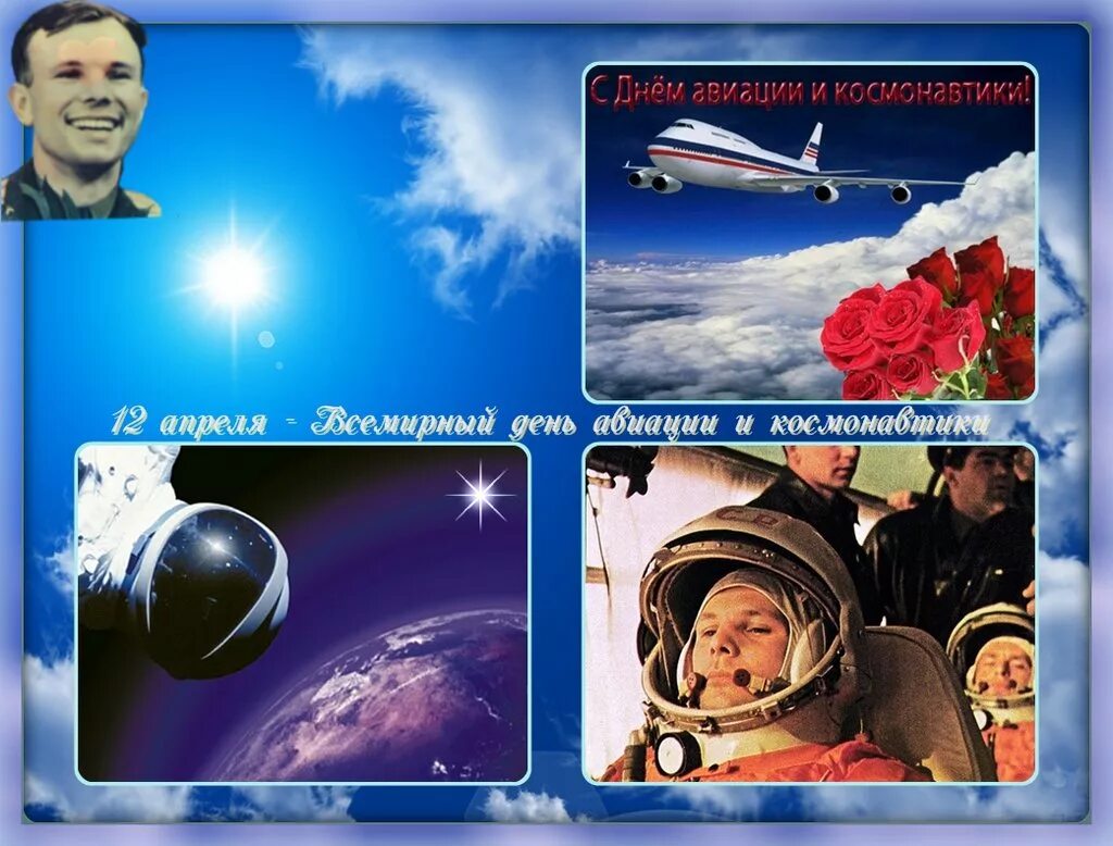 Какой сегодня 12 апреля. День космонавтики. 12 Апреля день космонавтики. С днем космонавтики открытки. День авиации и космонавтики.