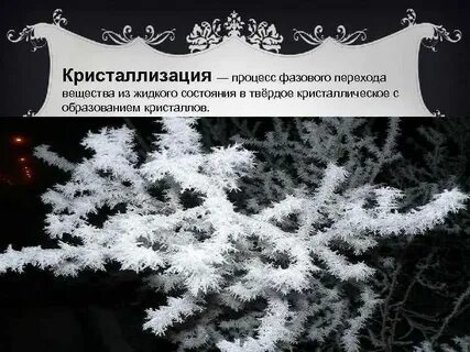 Явления кристаллизации
