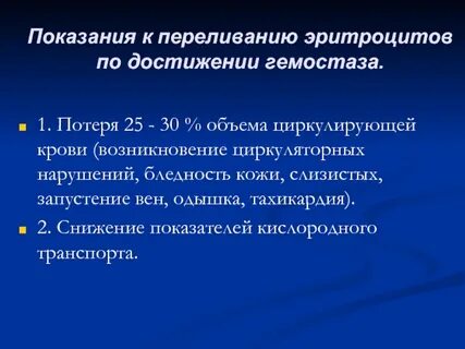 Гемотрансфузия эритроцитов