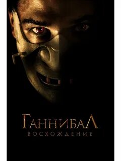 Восхождение ганнибала