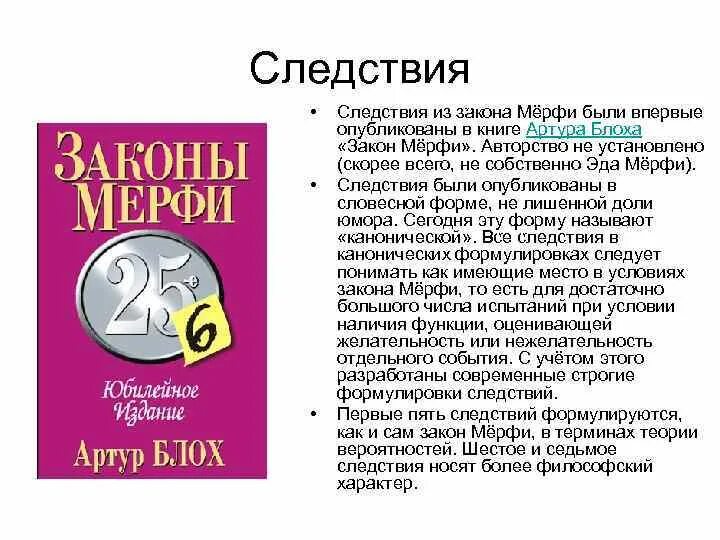 Закон мерфи что это простыми. Закон мерфи. законы мерфи книга. закон мерфи следствия. закон мерфи формулировка.