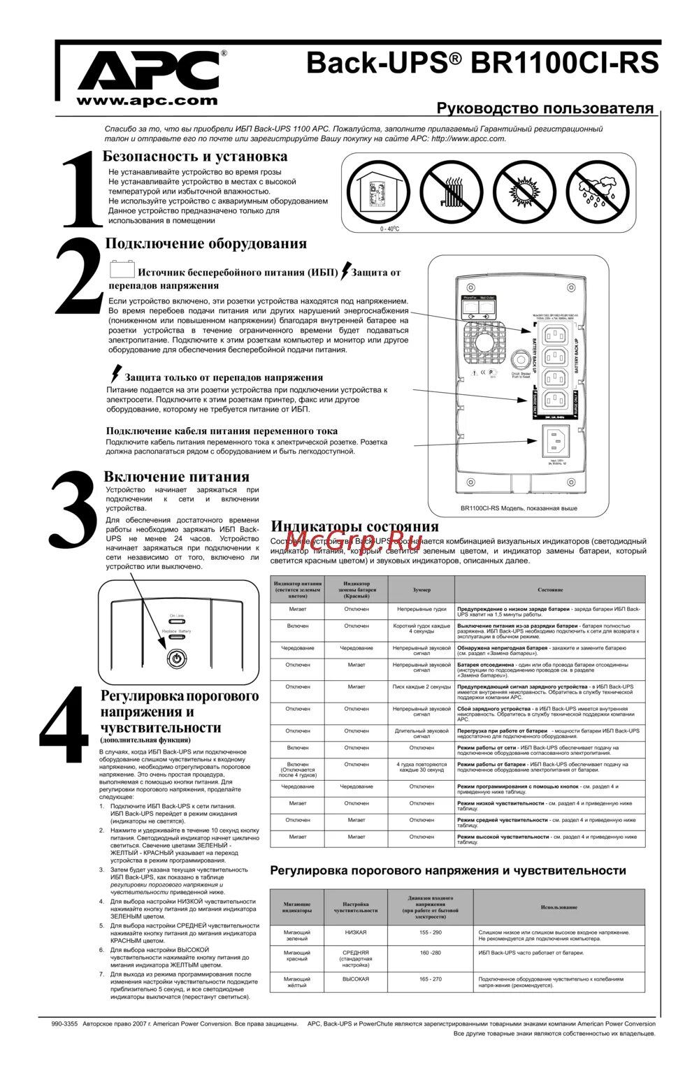 Apc back ups инструкция. APC back-ups RS 1100. APC 1100 ups RS. APC back-ups Pro 650 индикаторы. APC back ups br1100ci-RS.