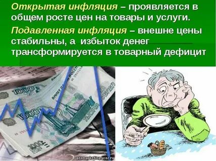 1 усиление покупательной способности денег