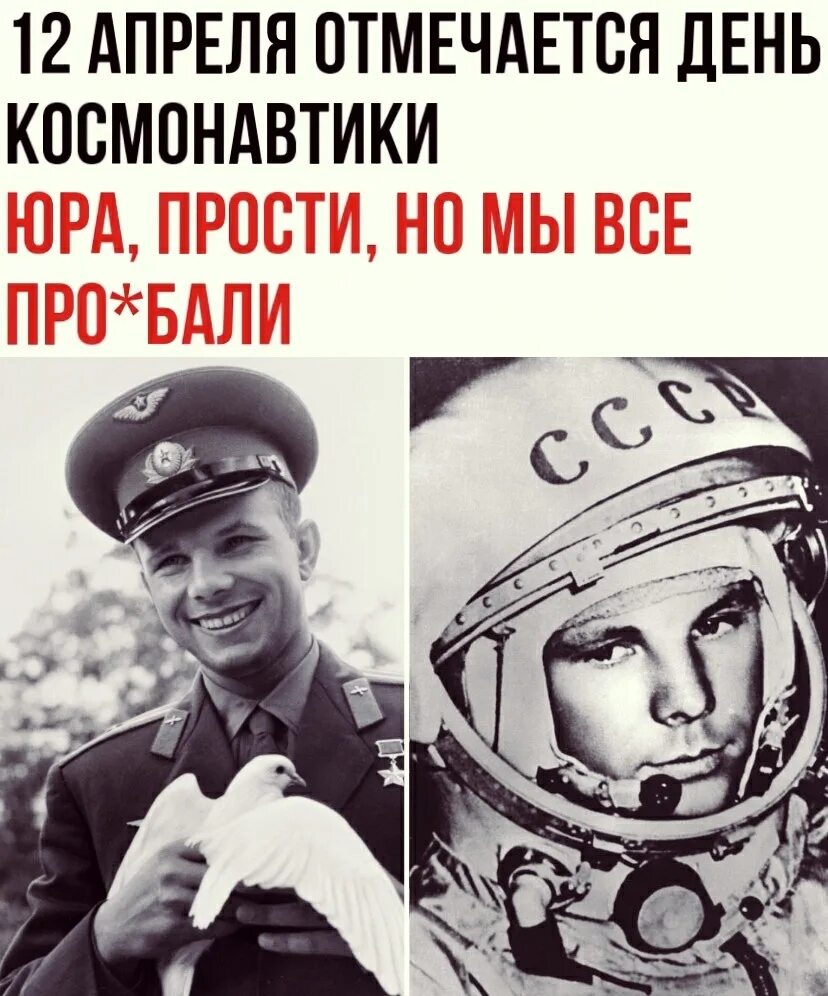 Юра прости. Юра прости мы все. Юра Гагарин день космонавтики. Юра мы всё про.
