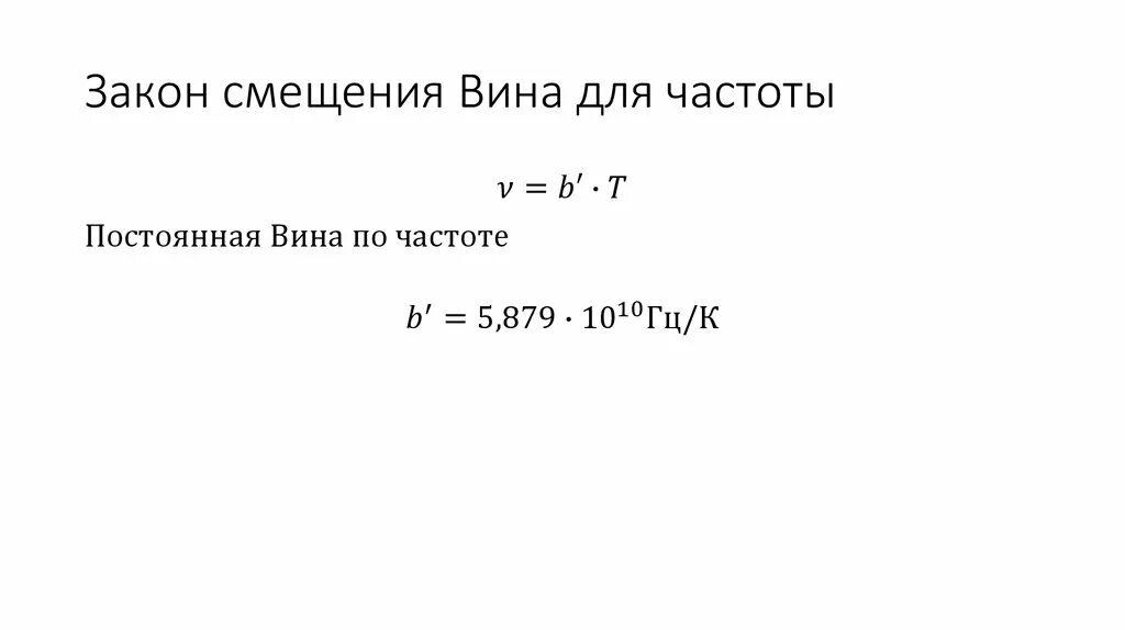 Закон вина формула. Закон вина для частоты. Закон смещения вина для частоты. Закон смещения вина формула. Смещение вина.