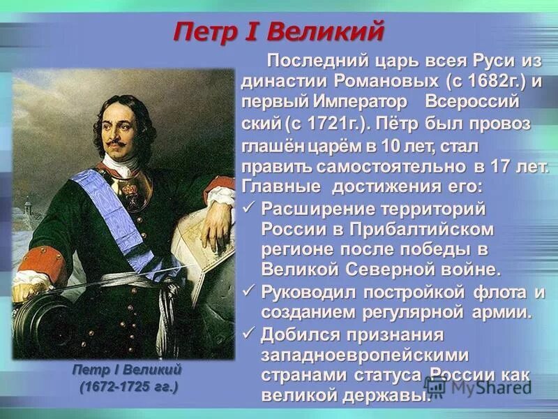 пётр i алексеевич 1682-1725. краткое сообщение о петре 1. петр 1 рассказ о петре 1. петр i (петр алексеевич) (1672-1725) годы правления – 1682-1725. рассказ о царе петре 1.
