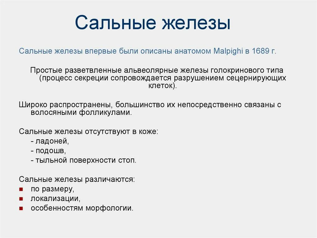 Сальные железы строение и функции. Функции сальных желез человека. Функция коксальных желез. Функция железы кожи человека