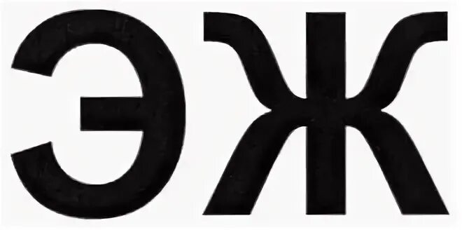 Ж э к а