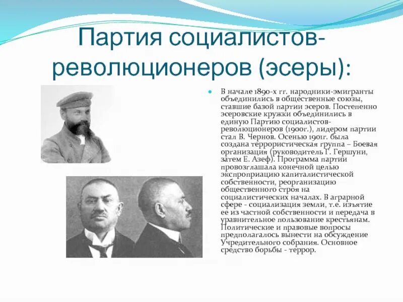 Социалисты революционеры это. ПСР эсеры Лидеры. Партия эсеров. Партия социалистов-революционеров Лидер. Руководители партии социалистов революционеров.