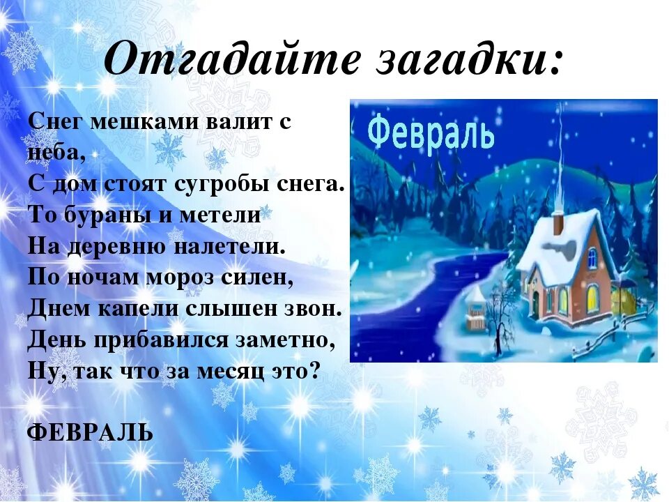 Февраль для детей информация. Загадки про февраль. Загадки про январь. Загадки про февраль для детей. Стих про февраль короткий для детей.