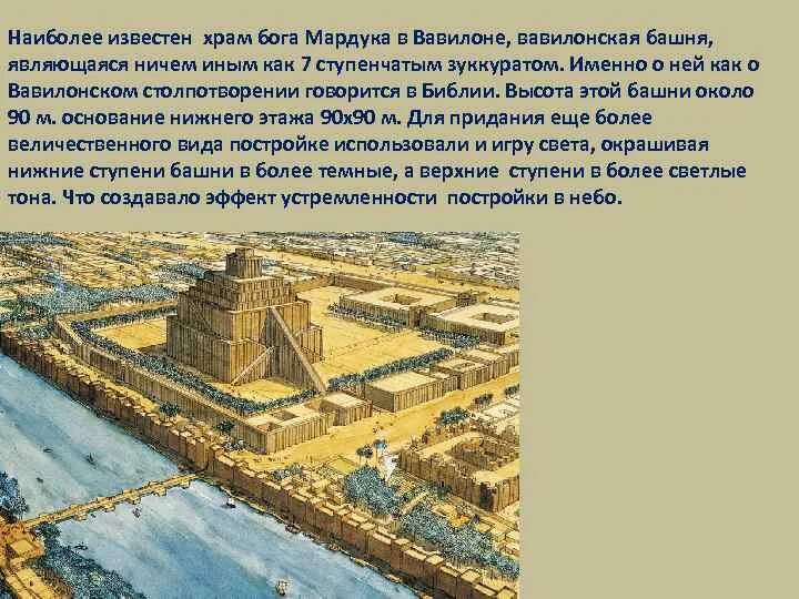 Зиккурат это история 5 класс впр. Зиккурат Мардука в Вавилоне. Вавилонская башня храм Мардука Хаммурапи. Храм Мардука в Вавилоне. Зиккурат в Вавилоне в честь Бога Мардука.