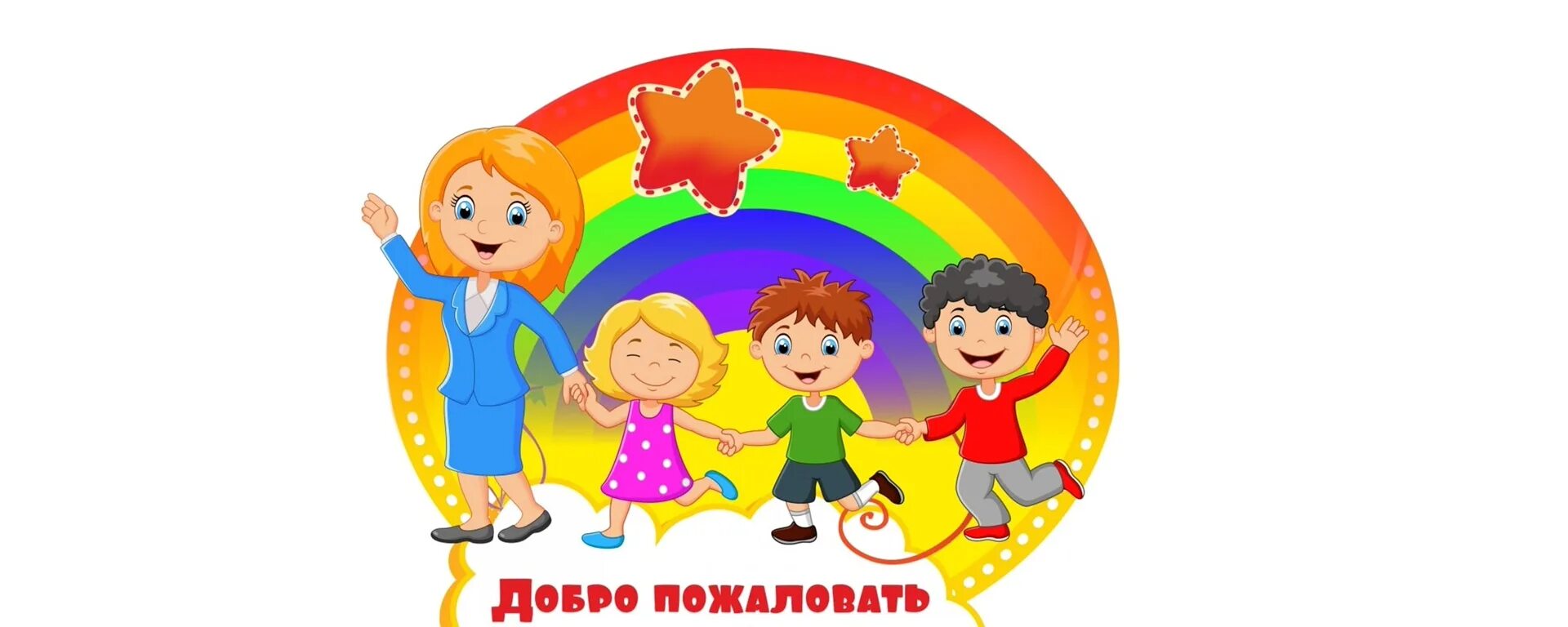 Добро пожаловать дня. Добро пожаловать дня