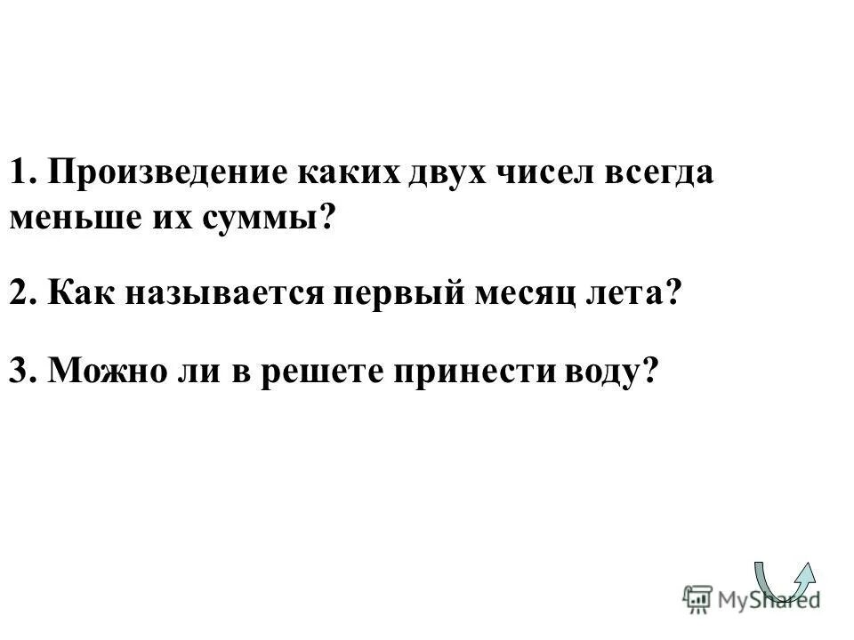 Может ли сумма двух чисел быть меньше. Произведение каких двух чисел всегда меньше их суммы. произведение двух чисел всегда меньше их суммы. произведение каких двух чисел всегда меньше суммы. произведение каких 2 чисел всегда меньше их суммы ответ.