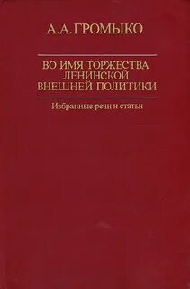 Памятное громыко книга