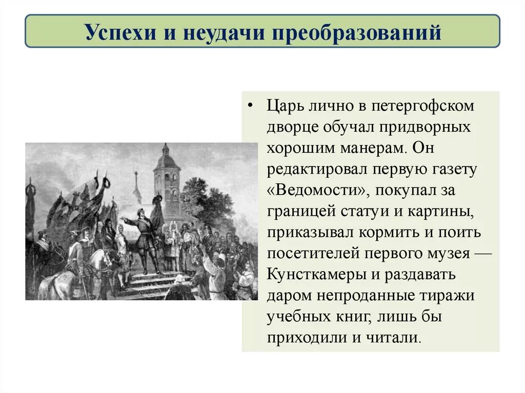 Петровские преобразования в быте. Петровские преобразования успехи и неудачи. неудачи петровских преобразований. успехи и неудачи реформ петра 1. история успехи и неудачи петровских преобразований.