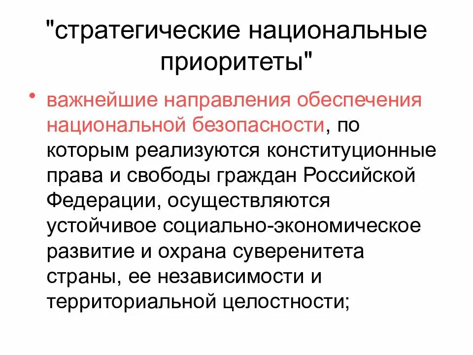 Стратегические национальные приоритеты РФ- важнейшие. Национальная безопасность РФ. Приоритеты нац. Без-ти РФ. Приоритеты национальной безопасности Российской Федерации. Приоритеты обеспечения национальной безопасности.