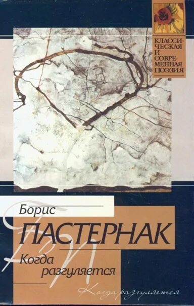 Когда разгуляется книга. Цикл стихотворений когда разгуляется.